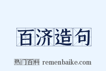 百济造句是什么意思的图片